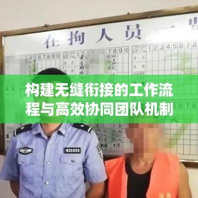 构建无缝衔接的工作流程与高效协同团队机制，确保工作持续稳定发展