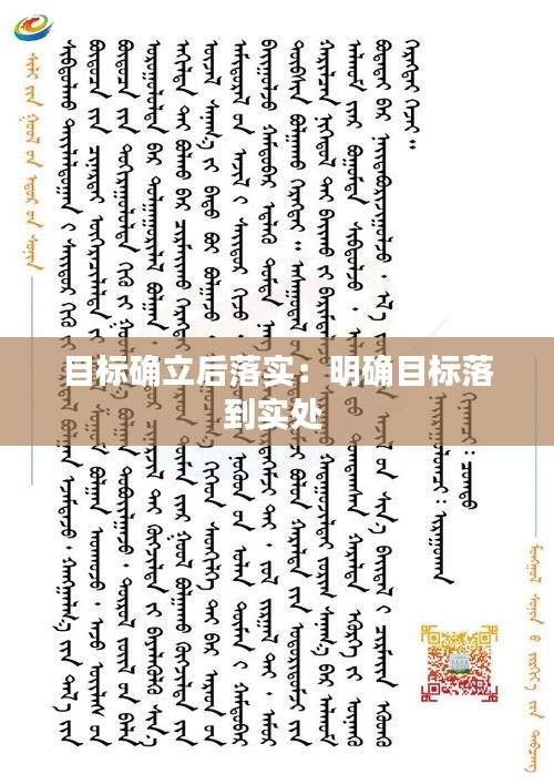 目标确立后落实：明确目标落到实处 