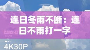 连日冬雨不断：连日不雨打一字 