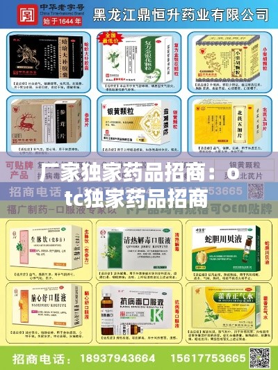 厂家独家药品招商：otc独家药品招商 