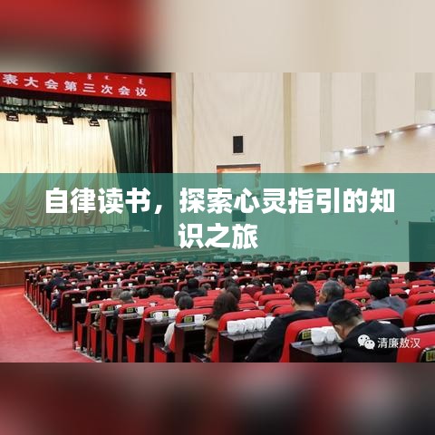 自律读书，探索心灵指引的知识之旅