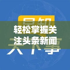 轻松掌握关注头条新闻的技巧