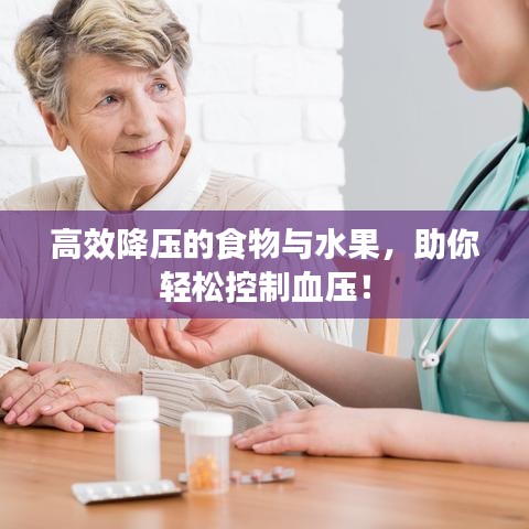 高效降压的食物与水果，助你轻松控制血压！