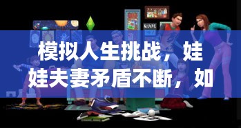 模拟人生挑战，娃娃夫妻矛盾不断，如何应对之道？