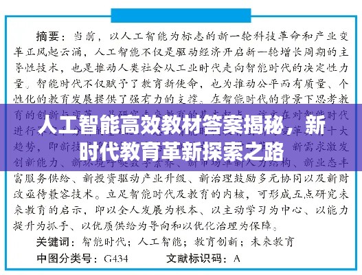 人工智能高效教材答案揭秘，新时代教育革新探索之路