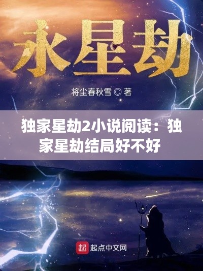 独家星劫2小说阅读：独家星劫结局好不好 