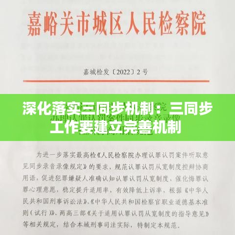 深化落实三同步机制：三同步工作要建立完善机制 