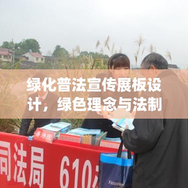 绿化普法宣传展板设计，绿色理念与法制教育的完美融合视觉盛宴