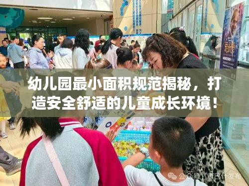 幼儿园最小面积规范揭秘，打造安全舒适的儿童成长环境！