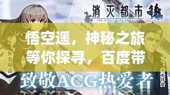 悟空遥，神秘之旅等你探寻，百度带你启程！