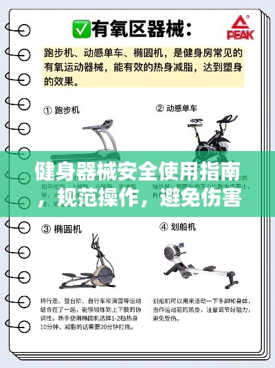 健身器械安全使用指南，规范操作，避免伤害