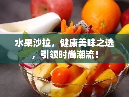 水果沙拉，健康美味之选，引领时尚潮流！