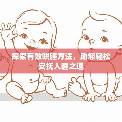 探索有效哄睡方法，助您轻松安抚入睡之道