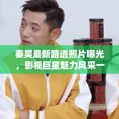 秦昊最新路透照片曝光，影视巨星魅力风采一览无余