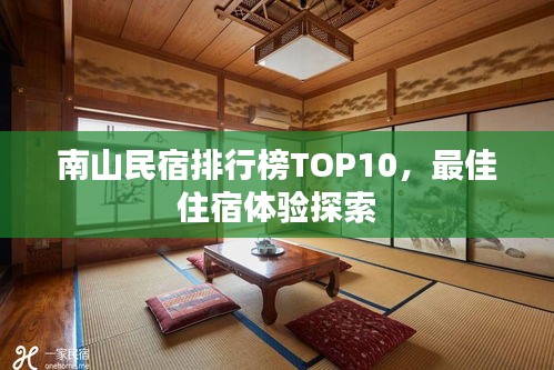 南山民宿排行榜TOP10，最佳住宿体验探索