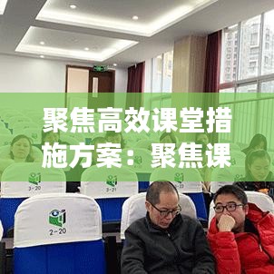 聚焦高效课堂措施方案：聚焦课堂高中 