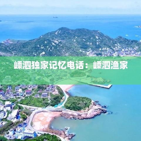 嵊泗独家记忆电话：嵊泗渔家 