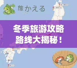 冬季旅游攻略路线大揭秘！必去景点一网打尽