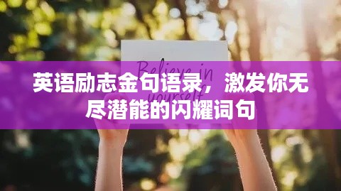 英语励志金句语录，激发你无尽潜能的闪耀词句