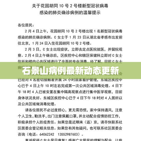 石景山病例最新动态更新
