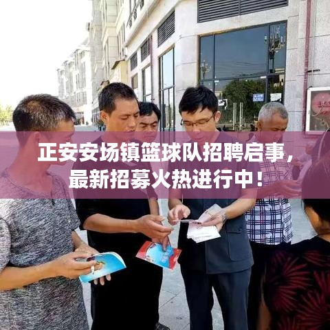 正安安场镇篮球队招聘启事，最新招募火热进行中！