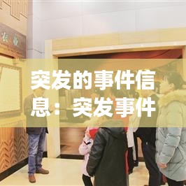 突发的事件信息：突发事件信息的报送,应当做到及时,客观 