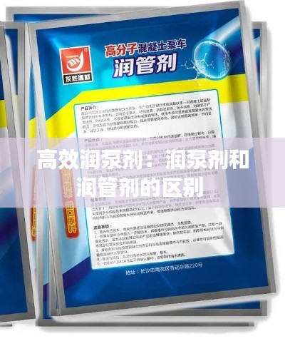 高效润泵剂：润泵剂和润管剂的区别 