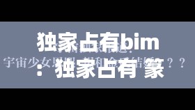 独家占有bim：独家占有 篆香潇 