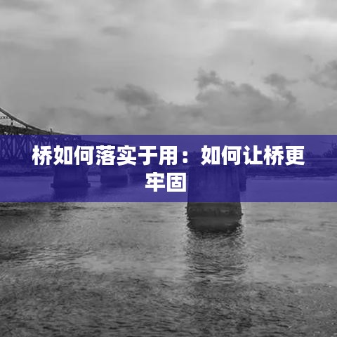 桥如何落实于用：如何让桥更牢固 