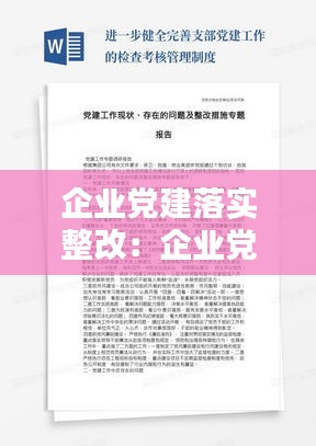 企业党建落实整改：企业党建工作存在问题及整改措施 