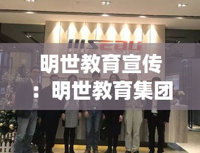 明世教育宣传：明世教育集团官网 