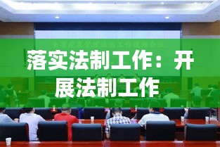 落实法制工作：开展法制工作 