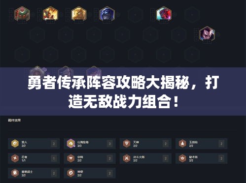 勇者传承阵容攻略大揭秘，打造无敌战力组合！