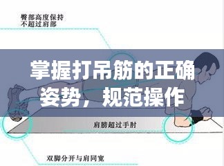 掌握打吊筋的正确姿势，规范操作指南