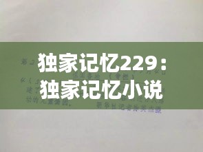 独家记忆229：独家记忆小说全文阅读 