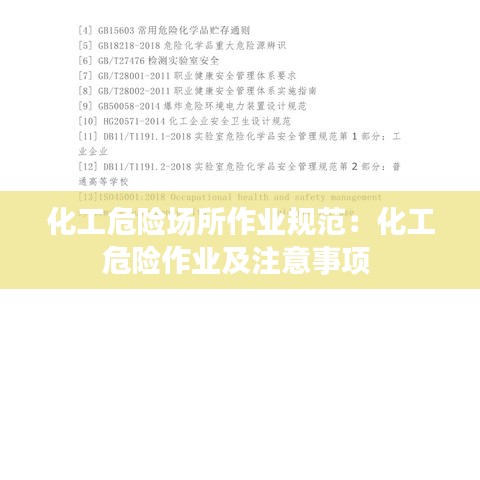化工危险场所作业规范：化工危险作业及注意事项 