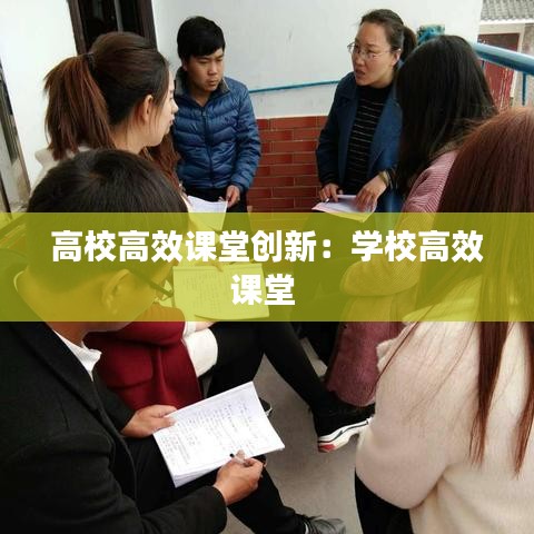 高校高效课堂创新：学校高效课堂 