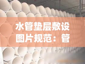 水管垫层敷设图片规范：管子垫层 