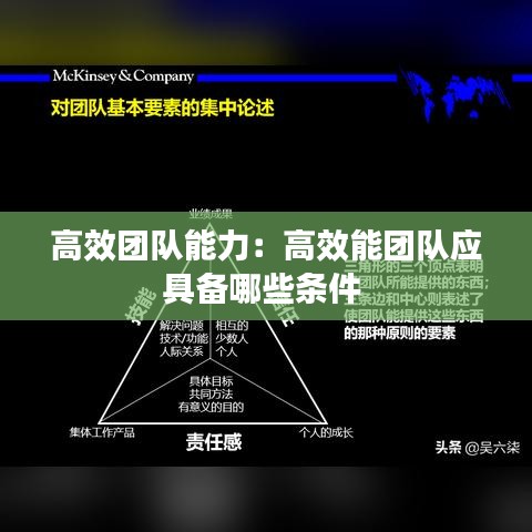 高效团队能力：高效能团队应具备哪些条件 
