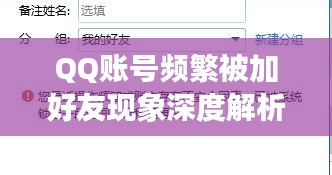 QQ账号频繁被加好友现象深度解析