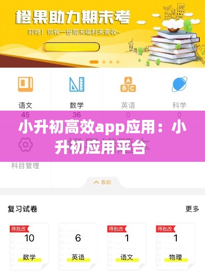 小升初高效app应用：小升初应用平台 