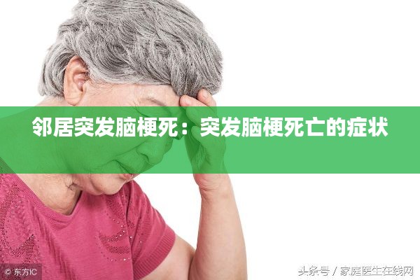 邻居突发脑梗死：突发脑梗死亡的症状 