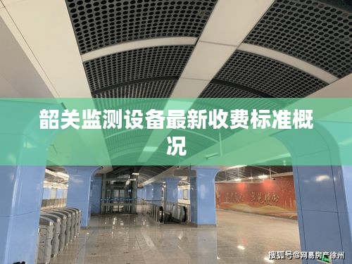 韶关监测设备最新收费标准概况