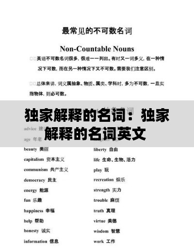 独家解释的名词：独家解释的名词英文 