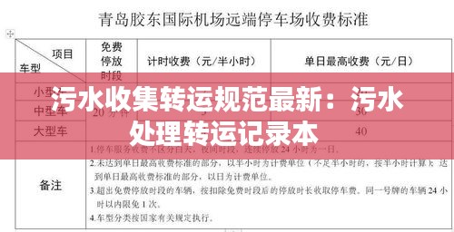 污水收集转运规范最新：污水处理转运记录本 