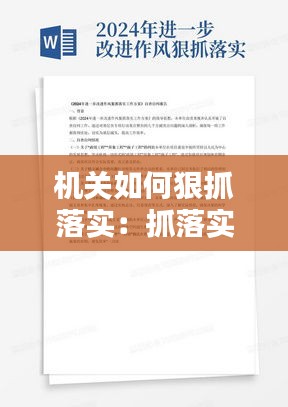 机关如何狠抓落实：抓落实的工作办法 
