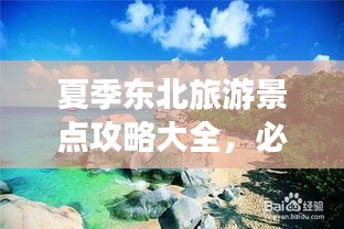 夏季东北旅游景点攻略大全，必游景点一网打尽！