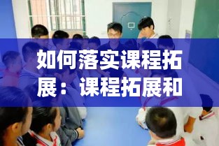 如何落实课程拓展：课程拓展和课程实施 
