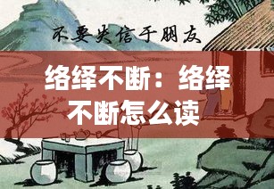 络绎不断：络绎不断怎么读 