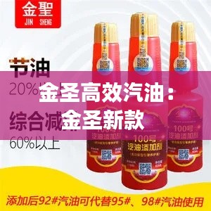 金圣高效汽油：金圣新款 